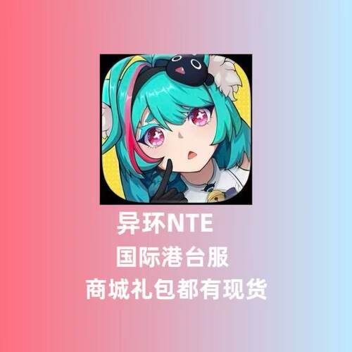 NTE:Neverness to Everness异环国际港台服代充 礼包月卡钻石充值