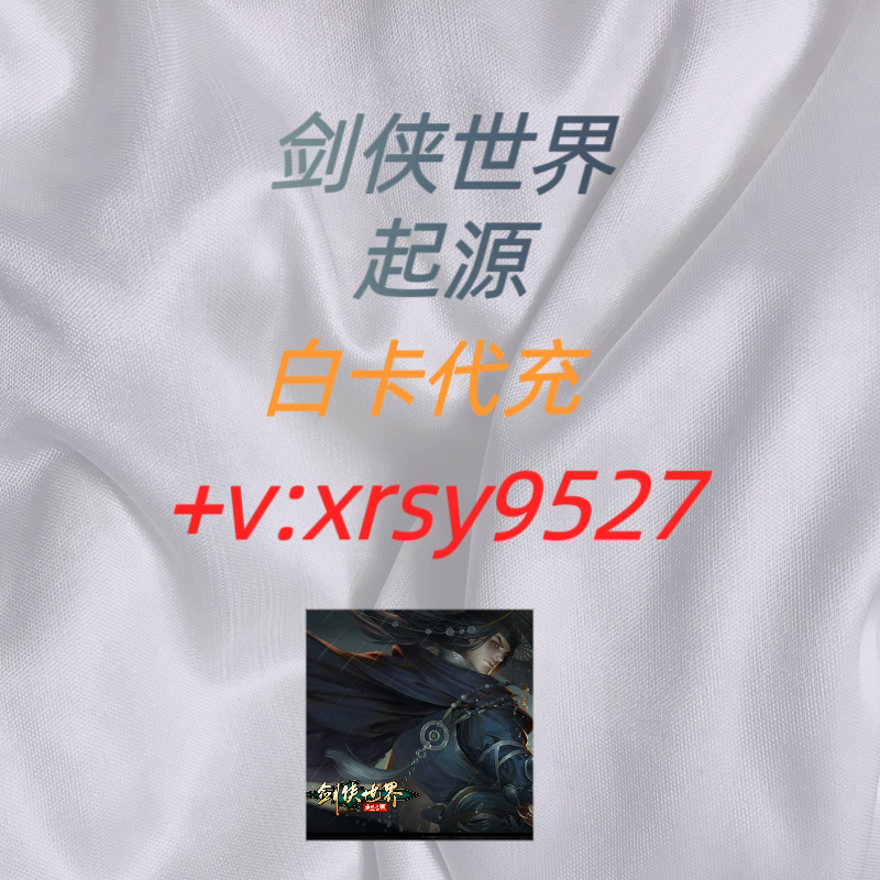 剑侠世界-起源 代充 月卡 翠玉 成长 突破 经营 礼包 储值 代氪