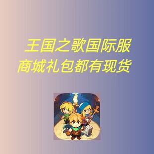 王国之歌国际港台服代充 礼包月卡 钻石 通行证 战令 白卡 充值