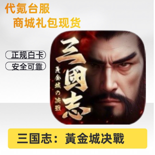 三国志：黄金城决战台服 代充 礼包 黄金 周卡 永久卡 代氪 储值