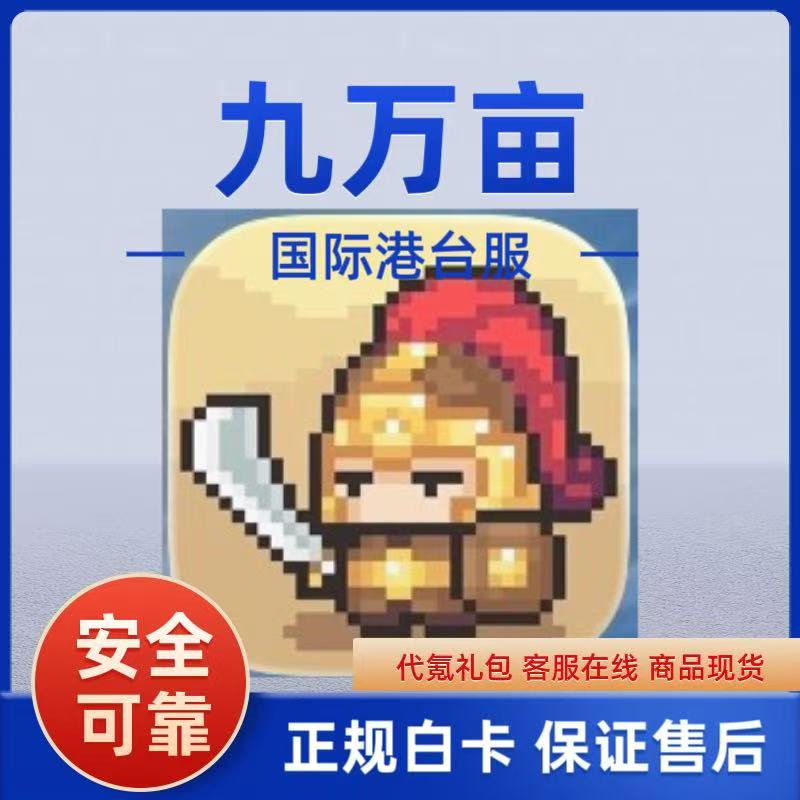 九万亩国际港台服代充 礼包 月卡 钻石 充值 储值 白卡 现货图片