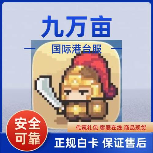 九万亩国际港台服代充 礼包 月卡 钻石 充值 储值 白卡 现货