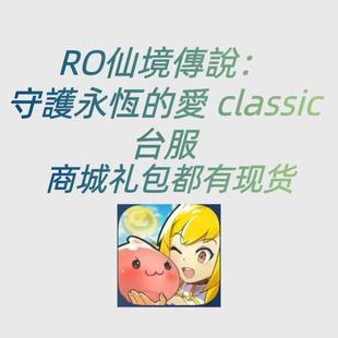 ro仙境传说：守护永恒的爱 classic 台服 代充 礼包 月卡 钻石