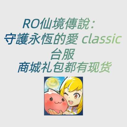 ro仙境传说：守护永恒的爱 classic 台服 代充 礼包 月卡 钻石
