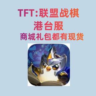 TFT:联盟战棋港台服 代充 礼包 月卡 云顶币 3290 白卡 现货 充值