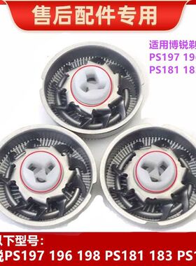 适用博锐剃须刀PS197 196 198 PS181 183 PS190 刀头刀片刀网配件