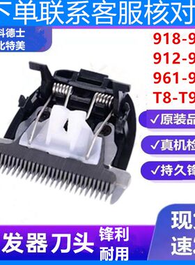 适用阿可美903电推剪理发器刀头905 906 909 980 985 908专用配件