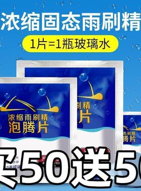 水泡腾片浓缩片强力玻璃雨刮液清洁彻底用固体雨刷浓缩液