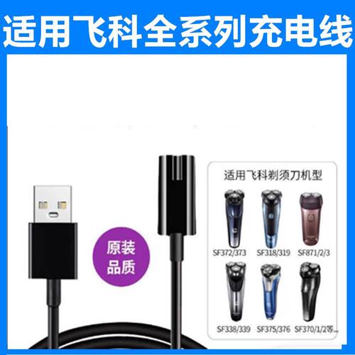 适用飞科剃须刀电动刮胡刀充电器线通用FS901 FS903 FS888 FS889