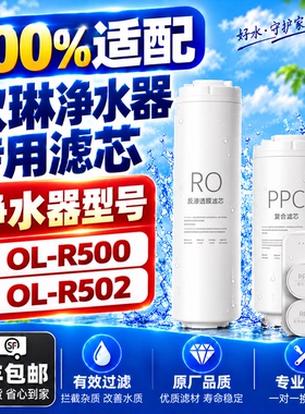 适配欧琳净水器OL-R500/OL-R502