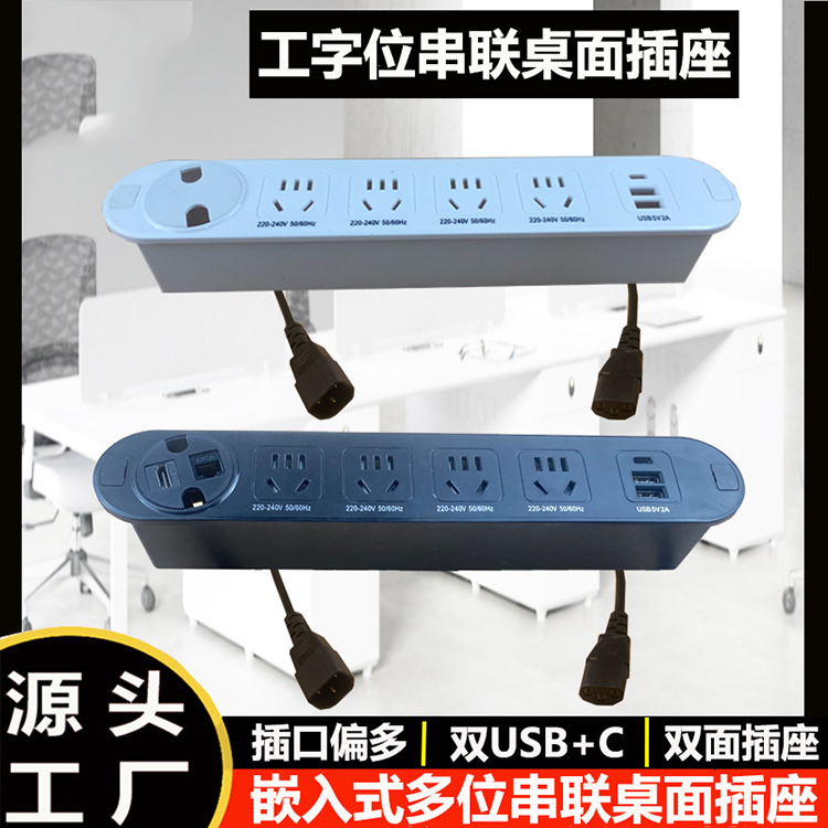 隐藏嵌入式工位串联双面插座高清网络双USB+C口桌面多位串联插板