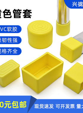黄色方管 圆管桌椅脚垫PVC软胶 橡胶外套  桌椅腿防滑静音保护帽