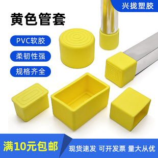 黄色方管 圆管桌椅脚垫PVC软胶 橡胶外套  桌椅腿防滑静音保护帽