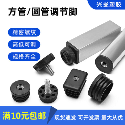 塑料可调节脚垫圆方管