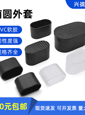 15x30 16*34 20x40 25x50 30x60椭圆外套胶套外套椅子脚套橡胶