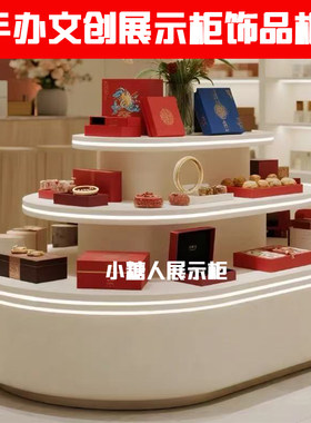 文创店展示柜茶叶烟酒岛台圆形