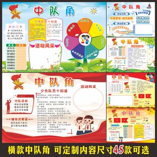 定制横款中队角少年先锋队口号队徽知识十知道风采口号目标墙贴画