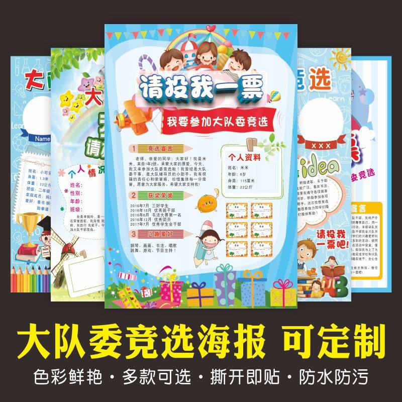 定制大队委竞选海报墙贴 班干部自我介绍 小学生个人简历小报