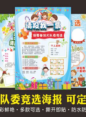 定制大队委竞选海报墙贴 班干部自我介绍 小学生个人简历小报