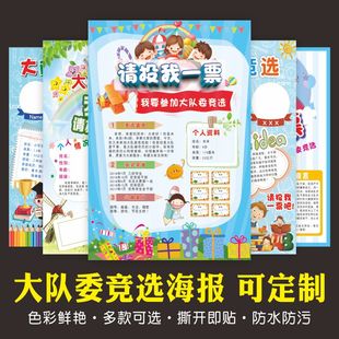 定制大队委竞选海报墙贴 班干部自我介绍 小学生个人简历小报