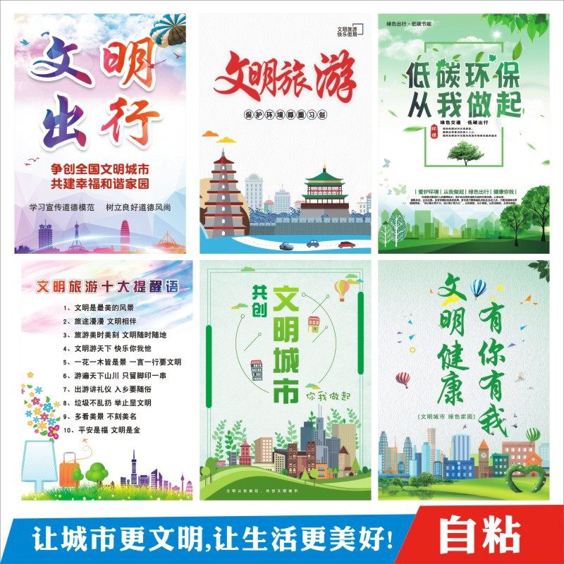 文明健康有你有我标语市民公约文明旅游提醒快乐出行宣传海报墙贴