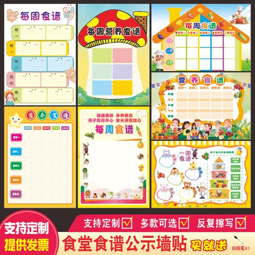 托管幼儿园每周营养食谱墙贴自粘可定制