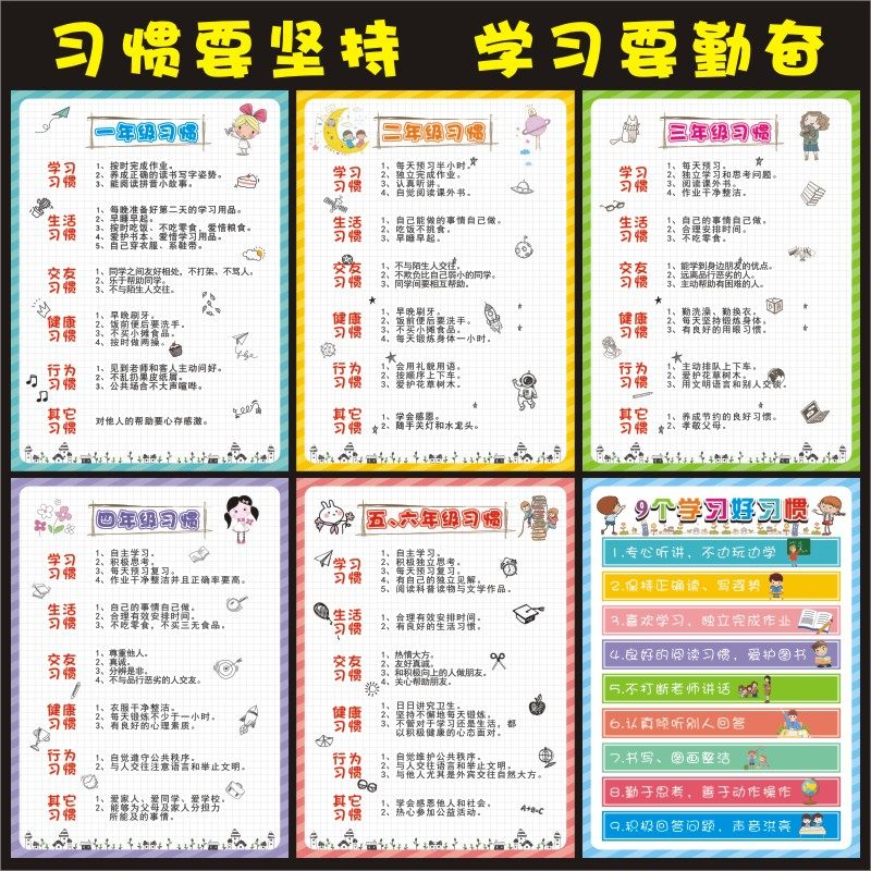 小学生一二年级生活习惯养成教育墙贴三四五六年级九个学习好习惯,家居饰品,软装墙贴,淘宝优惠券,粉丝福利购,淘宝优惠卷