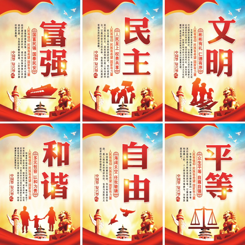 社会主义核心价值观海报党建墙贴
