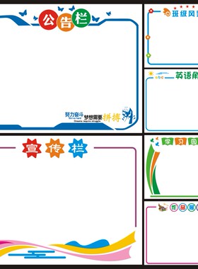 中小学班级教室布置文化墙贴公告栏学习园地作品展示英语角宣传栏