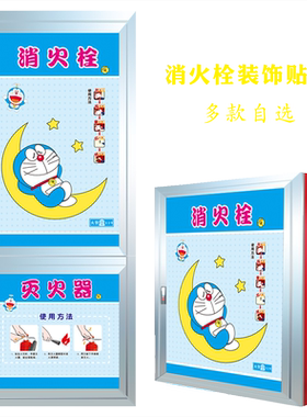 定制学校幼儿园消防栓火拴箱贴纸