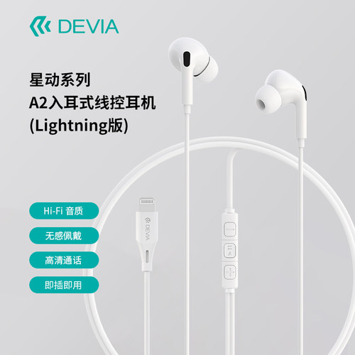 迪沃DEVIA星动系列A2入耳式线控耳机lightning接口适用苹果手机
