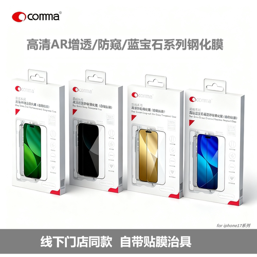 珂玛AR增透阳光屏iP17系列钢化膜