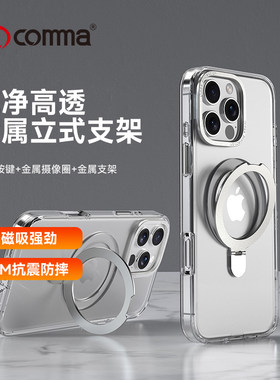 珂玛comma卫甲适用苹果16plus手机壳iphone16promax透明壳晶透支架磁吸超薄15Pro硬壳原享磁吸15保护套