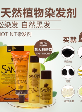 Sanotint意大利天然纯植物无氨染发剂黑色遮盖白发染发膏家用男士
