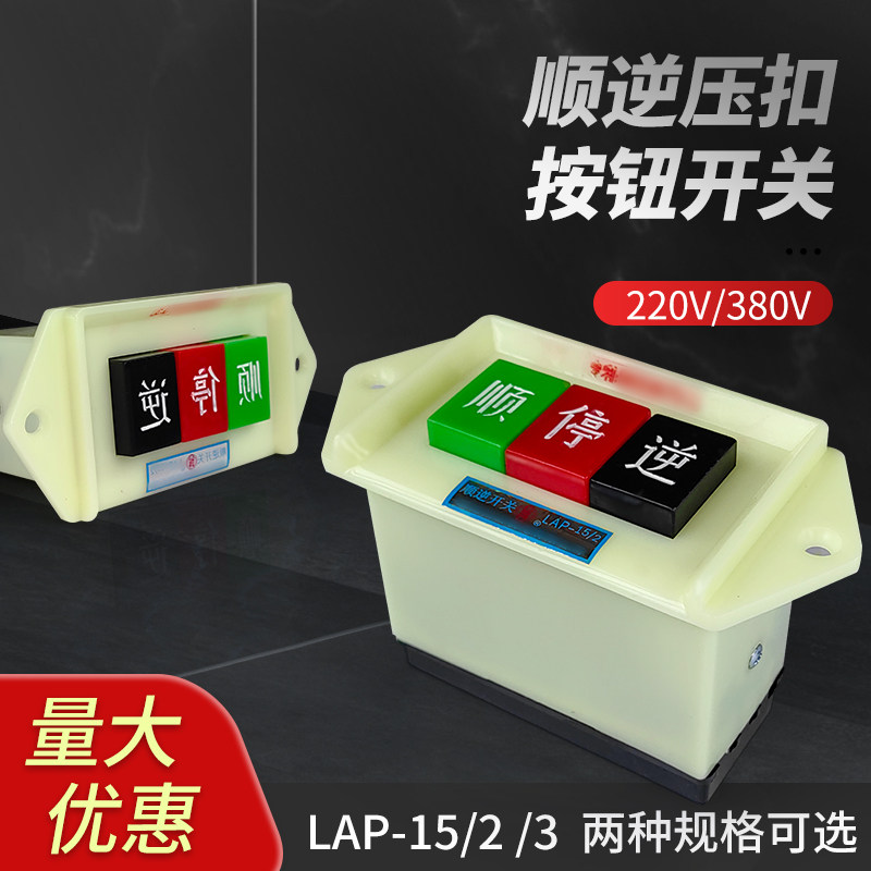 顺逆停开关压扣按钮LAP-15/3 2和面机倒顺开关380v 220v三相正反