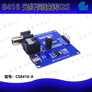 CS8416 光纤同轴SPDIF输入转I2S IIS输出转接板
