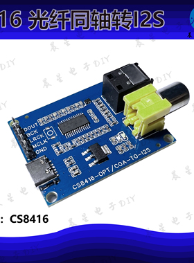CS8416 光纤同轴SPDIF输入转I2S IIS输出转接板