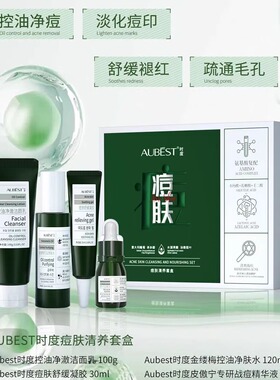 AUBEST时度痘肤清养套盒控油补水修护祛痘去闭口护肤套盒套盒