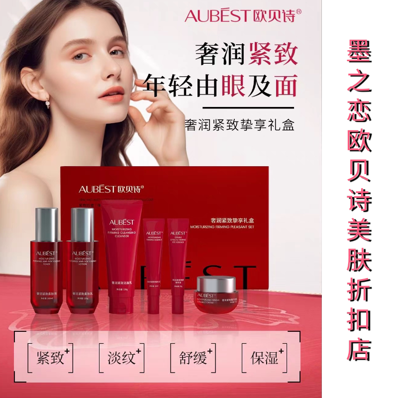 欧贝诗奢润紧致六件套护肤品女
