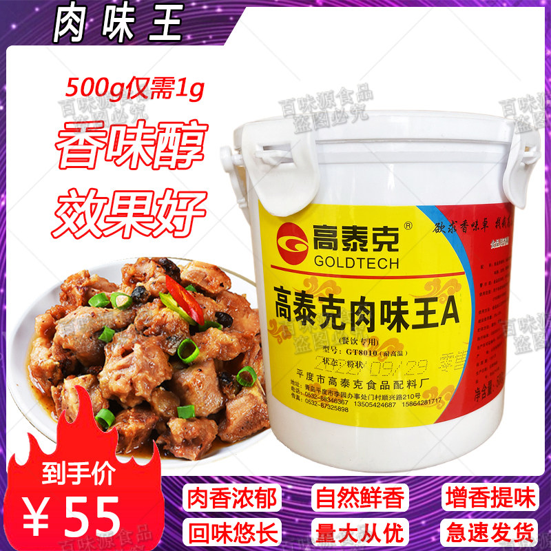 高泰克肉味王肉宝.王肉香宝肉味宝卤制品烧烤馅料炖汤肉类增香剂