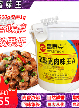 高泰克肉味王肉宝.王肉香宝肉味宝卤制品烧烤馅料炖汤肉类增香剂