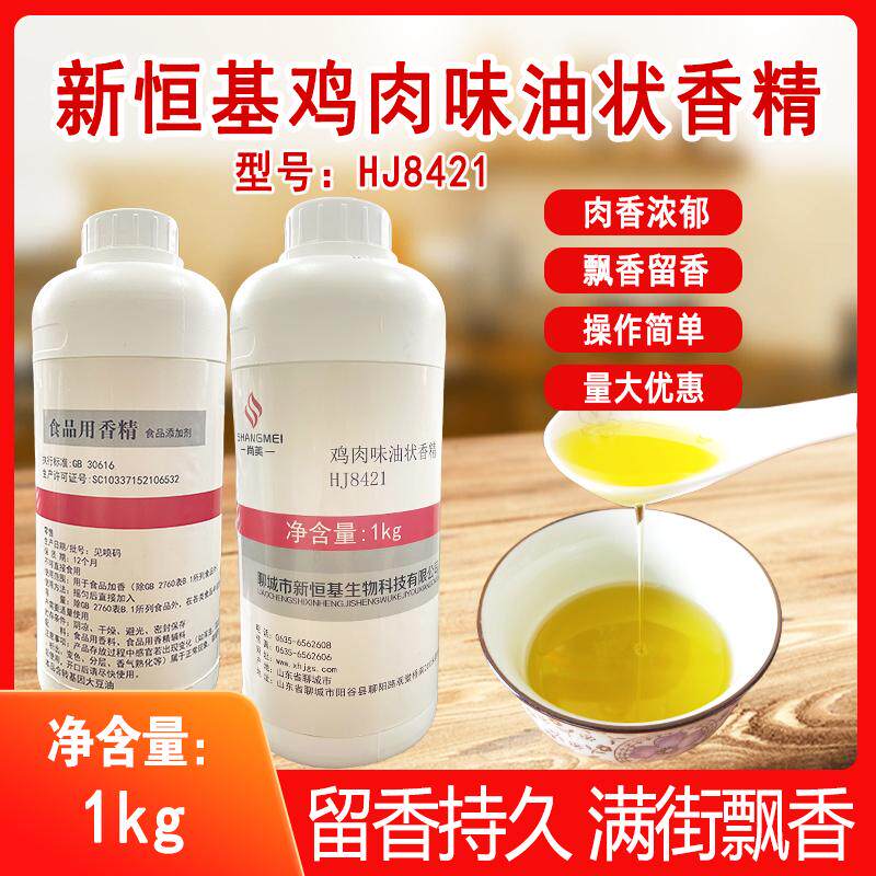 尚美新恒基鸡肉味油状香精HJ8421鸡肉精油鸡肉香精卤菜米线火锅