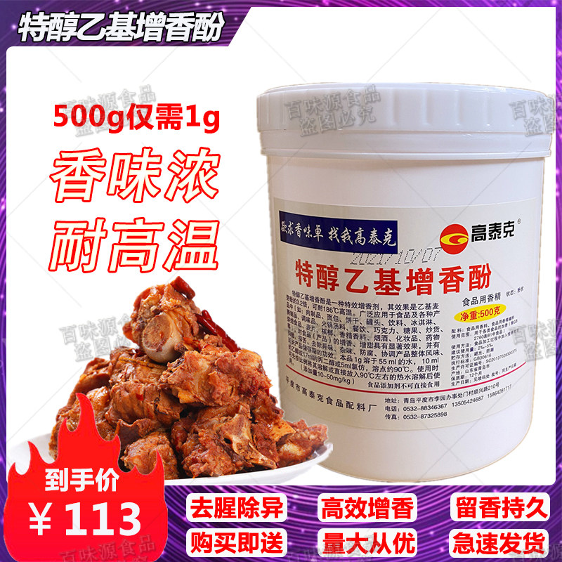 高泰克GT8038特纯乙基麦芽酚特醇乙基增香酚烤鸭酱卤肉鸭脖火锅
