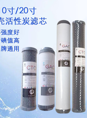 10寸家用净水机滤芯高碘值纯椰壳活性碳滤芯20寸商用RO纯水机前置