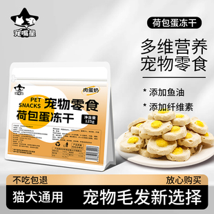 宠嘴星冻干荷包蛋猫咪零食鸡肉羊奶蛋黄鱼油磨牙增肥营养冻干通用