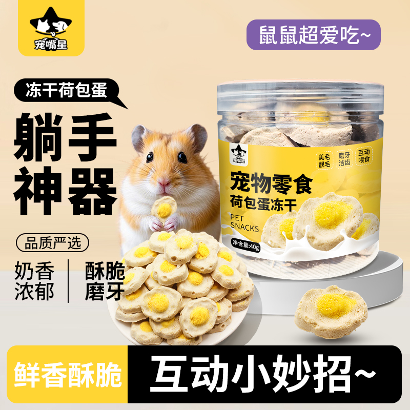 仓鼠零食冻干荷包蛋羊奶蛋饼磨牙棒蜜袋鼯花枝鼠仓鼠豚鼠增肥粮食