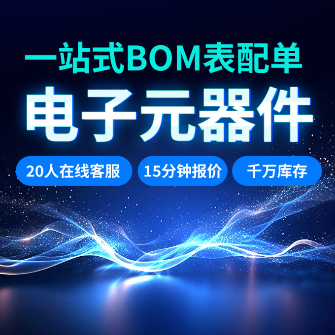 电子元器件配单二三极管MOS管贴片电阻电解电容BOM表配单