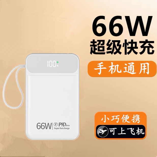 66W超级快充充电宝20000户外电源/移动电站