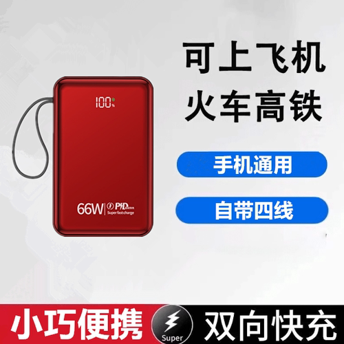 66W超级快充充电宝20000毫安大容量自带4线适用苹果华为移动电源