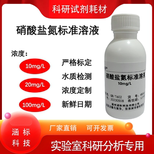 硝氮标液/硝酸盐氮标准溶液  地表水水质检测科研试剂